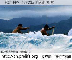 #孟婆前世照相馆# 【FC2-PPV-478235 的前世相片】我们都曾从奈何桥上走过，喝下三碗忘川之水烹煮的孟婆汤，忘却了前尘旧事。孟婆前世照相馆，保存着你前世的数码相片。FC2-PPV-478235 的前世相片，有图有真相：