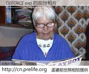 #孟婆前世照相馆# 【GEFORCE exp 的前世相片】我们都曾从奈何桥上走过，喝下三碗忘川之水烹煮的孟婆汤，忘却了前尘旧事。孟婆前世照相馆，保存着你前世的数码相片。GEFORCE exp 的前世相片，有图有真相：