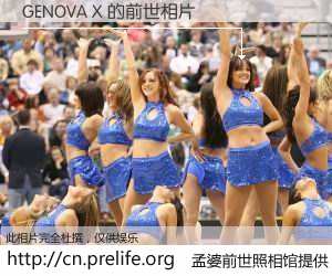 #孟婆前世照相馆# 【GENOVA X 的前世相片】我们都曾从奈何桥上走过，喝下三碗忘川之水烹煮的孟婆汤，忘却了前尘旧事。孟婆前世照相馆，保存着你前世的数码相片。GENOVA X 的前世相片，有图有真相：
