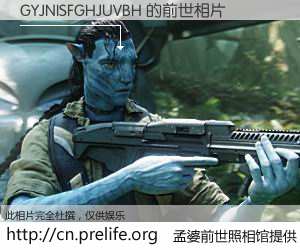 #孟婆前世照相馆# 【GYJNISFGHJUVBH 的前世相片】我们都曾从奈何桥上走过，喝下三碗忘川之水烹煮的孟婆汤，忘却了前尘旧事。孟婆前世照相馆，保存着你前世的数码相片。GYJNISFGHJUVBH 的前世相片，有图有真相：