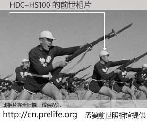#孟婆前世照相馆# 【HDC-HS100 的前世相片】我们都曾从奈何桥上走过，喝下三碗忘川之水烹煮的孟婆汤，忘却了前尘旧事。孟婆前世照相馆，保存着你前世的数码相片。HDC-HS100 的前世相片，有图有真相：