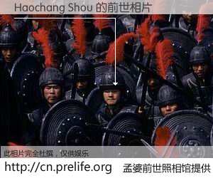 #孟婆前世照相馆# 【Haochang Shou 的前世相片】我们都曾从奈何桥上走过，喝下三碗忘川之水烹煮的孟婆汤，忘却了前尘旧事。孟婆前世照相馆，保存着你前世的数码相片。Haochang Shou 的前世相片，有图有真相：