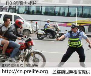 #孟婆前世照相馆# 【H0 的前世相片】我们都曾从奈何桥上走过，喝下三碗忘川之水烹煮的孟婆汤，忘却了前尘旧事。孟婆前世照相馆，保存着你前世的数码相片。H0 的前世相片，有图有真相：