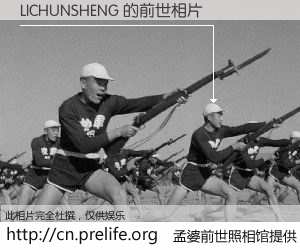 #孟婆前世照相馆# 【LICHUNSHENG 的前世相片】我们都曾从奈何桥上走过，喝下三碗忘川之水烹煮的孟婆汤，忘却了前尘旧事。孟婆前世照相馆，保存着你前世的数码相片。LICHUNSHENG 的前世相片，有图有真相：