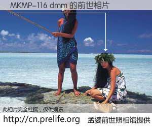 #孟婆前世照相馆# 【MKMP-116 dmm 的前世相片】我们都曾从奈何桥上走过，喝下三碗忘川之水烹煮的孟婆汤，忘却了前尘旧事。孟婆前世照相馆，保存着你前世的数码相片。MKMP-116 dmm 的前世相片，有图有真相：