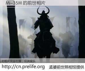 #孟婆前世照相馆# 【Mi-35M 的前世相片】我们都曾从奈何桥上走过，喝下三碗忘川之水烹煮的孟婆汤，忘却了前尘旧事。孟婆前世照相馆，保存着你前世的数码相片。Mi-35M 的前世相片，有图有真相：