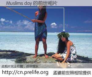 #孟婆前世照相馆# 【Muslims day 的前世相片】我们都曾从奈何桥上走过，喝下三碗忘川之水烹煮的孟婆汤，忘却了前尘旧事。孟婆前世照相馆，保存着你前世的数码相片。Muslims day 的前世相片，有图有真相：