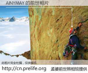 #孟婆前世照相馆# 【AINYMAY 的前世相片】我们都曾从奈何桥上走过，喝下三碗忘川之水烹煮的孟婆汤，忘却了前尘旧事。孟婆前世照相馆，保存着你前世的数码相片。AINYMAY 的前世相片，有图有真相：