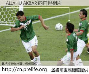 #孟婆前世照相馆# 【ALLAHU AKBAR 的前世相片】我们都曾从奈何桥上走过，喝下三碗忘川之水烹煮的孟婆汤，忘却了前尘旧事。孟婆前世照相馆，保存着你前世的数码相片。ALLAHU AKBAR 的前世相片，有图有真相：