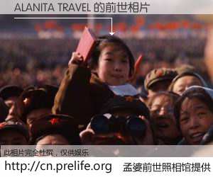 #孟婆前世照相馆# 【ALANITA TRAVEL 的前世相片】我们都曾从奈何桥上走过，喝下三碗忘川之水烹煮的孟婆汤，忘却了前尘旧事。孟婆前世照相馆，保存着你前世的数码相片。ALANITA TRAVEL 的前世相片，有图有真相：