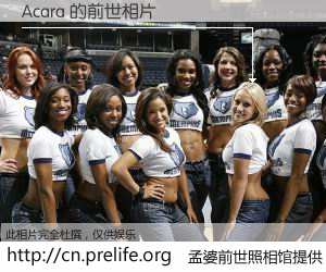 #孟婆前世照相馆# 【Acara 的前世相片】我们都曾从奈何桥上走过，喝下三碗忘川之水烹煮的孟婆汤，忘却了前尘旧事。孟婆前世照相馆，保存着你前世的数码相片。Acara 的前世相片，有图有真相：