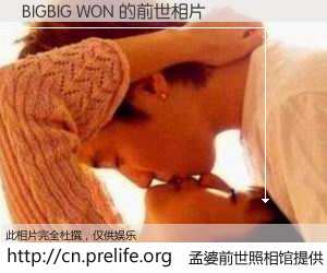 #孟婆前世照相馆# 【BIGBIG WON 的前世相片】我们都曾从奈何桥上走过，喝下三碗忘川之水烹煮的孟婆汤，忘却了前尘旧事。孟婆前世照相馆，保存着你前世的数码相片。BIGBIG WON 的前世相片，有图有真相：