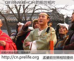 #孟婆前世照相馆# 【CRFXFNM REHCJH 的前世相片】我们都曾从奈何桥上走过，喝下三碗忘川之水烹煮的孟婆汤，忘却了前尘旧事。孟婆前世照相馆，保存着你前世的数码相片。CRFXFNM REHCJH 的前世相片，有图有真相：
