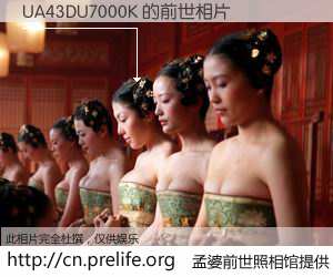 #孟婆前世照相馆# 【UA43DU7000K 的前世相片】我们都曾从奈何桥上走过，喝下三碗忘川之水烹煮的孟婆汤，忘却了前尘旧事。孟婆前世照相馆，保存着你前世的数码相片。UA43DU7000K 的前世相片，有图有真相：