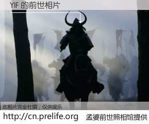 #孟婆前世照相馆# 【YIF 的前世相片】我们都曾从奈何桥上走过，喝下三碗忘川之水烹煮的孟婆汤，忘却了前尘旧事。孟婆前世照相馆，保存着你前世的数码相片。YIF 的前世相片，有图有真相：