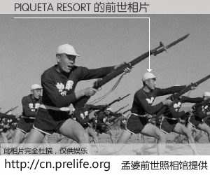 #孟婆前世照相馆# 【PIQUETA RESORT 的前世相片】我们都曾从奈何桥上走过，喝下三碗忘川之水烹煮的孟婆汤，忘却了前尘旧事。孟婆前世照相馆，保存着你前世的数码相片。PIQUETA RESORT 的前世相片，有图有真相：
