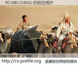 #孟婆前世照相馆# 【PO MIN CHENG 的前世相片】我们都曾从奈何桥上走过，喝下三碗忘川之水烹煮的孟婆汤，忘却了前尘旧事。孟婆前世照相馆，保存着你前世的数码相片。PO MIN CHENG 的前世相片，有图有真相：