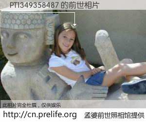 #孟婆前世照相馆# 【PT1349358487 的前世相片】我们都曾从奈何桥上走过，喝下三碗忘川之水烹煮的孟婆汤，忘却了前尘旧事。孟婆前世照相馆，保存着你前世的数码相片。PT1349358487 的前世相片，有图有真相：
