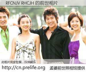 #孟婆前世照相馆# 【RFCNJV RHCJH 的前世相片】我们都曾从奈何桥上走过，喝下三碗忘川之水烹煮的孟婆汤，忘却了前尘旧事。孟婆前世照相馆，保存着你前世的数码相片。RFCNJV RHCJH 的前世相片，有图有真相：