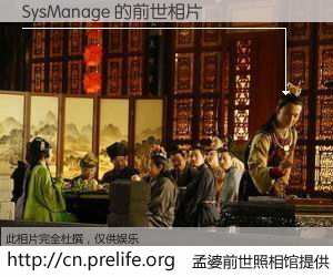 #孟婆前世照相馆# 【SysManage 的前世相片】我们都曾从奈何桥上走过，喝下三碗忘川之水烹煮的孟婆汤，忘却了前尘旧事。孟婆前世照相馆，保存着你前世的数码相片。SysManage 的前世相片，有图有真相：