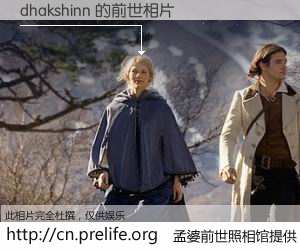 #孟婆前世照相馆# 【dhakshinn 的前世相片】我们都曾从奈何桥上走过，喝下三碗忘川之水烹煮的孟婆汤，忘却了前尘旧事。孟婆前世照相馆，保存着你前世的数码相片。dhakshinn 的前世相片，有图有真相：
