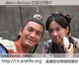 #孟婆前世照相馆# 【diano decinya 的前世相片】我们都曾从奈何桥上走过，喝下三碗忘川之水烹煮的孟婆汤，忘却了前尘旧事。孟婆前世照相馆，保存着你前世的数码相片。diano decinya 的前世相片，有图有真相：