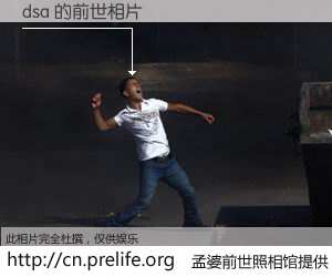 #孟婆前世照相馆# 【dsa 的前世相片】我们都曾从奈何桥上走过，喝下三碗忘川之水烹煮的孟婆汤，忘却了前尘旧事。孟婆前世照相馆，保存着你前世的数码相片。dsa 的前世相片，有图有真相：