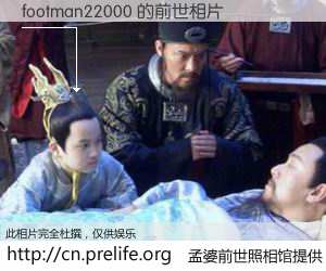 #孟婆前世照相馆# 【footman22000 的前世相片】我们都曾从奈何桥上走过，喝下三碗忘川之水烹煮的孟婆汤，忘却了前尘旧事。孟婆前世照相馆，保存着你前世的数码相片。footman22000 的前世相片，有图有真相：