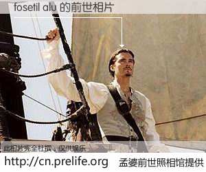 #孟婆前世照相馆# 【fosetil alu 的前世相片】我们都曾从奈何桥上走过，喝下三碗忘川之水烹煮的孟婆汤，忘却了前尘旧事。孟婆前世照相馆，保存着你前世的数码相片。fosetil alu 的前世相片，有图有真相：