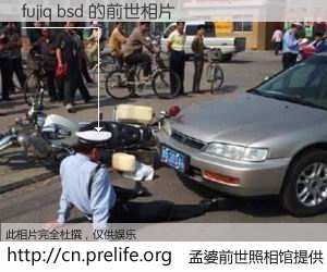 #孟婆前世照相馆# 【fujiq bsd 的前世相片】我们都曾从奈何桥上走过，喝下三碗忘川之水烹煮的孟婆汤，忘却了前尘旧事。孟婆前世照相馆，保存着你前世的数码相片。fujiq bsd 的前世相片，有图有真相：