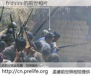 #孟婆前世照相馆# 【f'r'd's's's 的前世相片】我们都曾从奈何桥上走过，喝下三碗忘川之水烹煮的孟婆汤，忘却了前尘旧事。孟婆前世照相馆，保存着你前世的数码相片。f'r'd's's's 的前世相片，有图有真相：