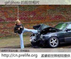 #孟婆前世照相馆# 【girl photo 的前世相片】我们都曾从奈何桥上走过，喝下三碗忘川之水烹煮的孟婆汤，忘却了前尘旧事。孟婆前世照相馆，保存着你前世的数码相片。girl photo 的前世相片，有图有真相：