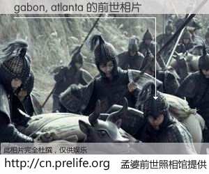 #孟婆前世照相馆# 【gabon, atlanta 的前世相片】我们都曾从奈何桥上走过，喝下三碗忘川之水烹煮的孟婆汤，忘却了前尘旧事。孟婆前世照相馆，保存着你前世的数码相片。gabon, atlanta 的前世相片，有图有真相：