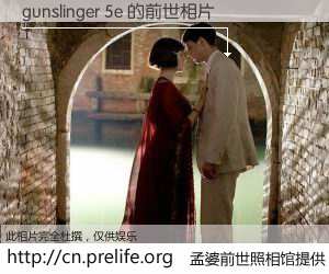 #孟婆前世照相馆# 【gunslinger 5e 的前世相片】我们都曾从奈何桥上走过，喝下三碗忘川之水烹煮的孟婆汤，忘却了前尘旧事。孟婆前世照相馆，保存着你前世的数码相片。gunslinger 5e 的前世相片，有图有真相：
