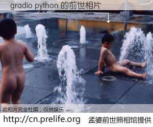 #孟婆前世照相馆# 【gradio python 的前世相片】我们都曾从奈何桥上走过，喝下三碗忘川之水烹煮的孟婆汤，忘却了前尘旧事。孟婆前世照相馆，保存着你前世的数码相片。gradio python 的前世相片，有图有真相：