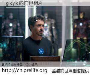 #孟婆前世照相馆# 【g'x'y'k 的前世相片】我们都曾从奈何桥上走过，喝下三碗忘川之水烹煮的孟婆汤，忘却了前尘旧事。孟婆前世照相馆，保存着你前世的数码相片。g'x'y'k 的前世相片，有图有真相：