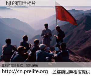 #孟婆前世照相馆# 【hjf 的前世相片】我们都曾从奈何桥上走过，喝下三碗忘川之水烹煮的孟婆汤，忘却了前尘旧事。孟婆前世照相馆，保存着你前世的数码相片。hjf 的前世相片，有图有真相：