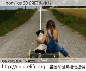 #孟婆前世照相馆# 【homilias 20 的前世相片】我们都曾从奈何桥上走过，喝下三碗忘川之水烹煮的孟婆汤，忘却了前尘旧事。孟婆前世照相馆，保存着你前世的数码相片。homilias 20 的前世相片，有图有真相：