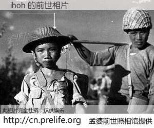 #孟婆前世照相馆# 【ihoh 的前世相片】我们都曾从奈何桥上走过，喝下三碗忘川之水烹煮的孟婆汤，忘却了前尘旧事。孟婆前世照相馆，保存着你前世的数码相片。ihoh 的前世相片，有图有真相：