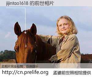 #孟婆前世照相馆# 【jijintao1618 的前世相片】我们都曾从奈何桥上走过，喝下三碗忘川之水烹煮的孟婆汤，忘却了前尘旧事。孟婆前世照相馆，保存着你前世的数码相片。jijintao1618 的前世相片，有图有真相：