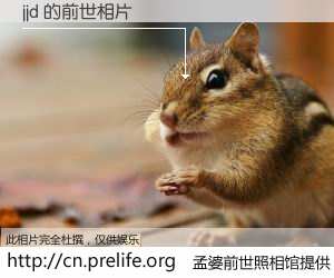 #孟婆前世照相馆# 【jjd 的前世相片】我们都曾从奈何桥上走过，喝下三碗忘川之水烹煮的孟婆汤，忘却了前尘旧事。孟婆前世照相馆，保存着你前世的数码相片。jjd 的前世相片，有图有真相：