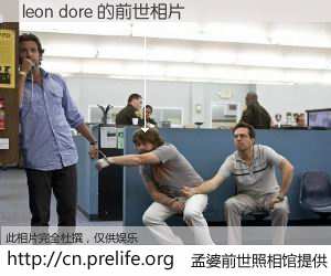 #孟婆前世照相馆# 【leon dore 的前世相片】我们都曾从奈何桥上走过，喝下三碗忘川之水烹煮的孟婆汤，忘却了前尘旧事。孟婆前世照相馆，保存着你前世的数码相片。leon dore 的前世相片，有图有真相：