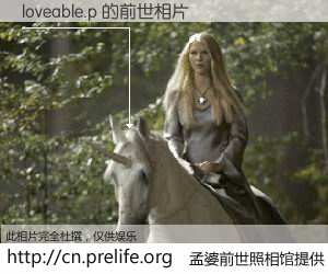 #孟婆前世照相馆# 【loveable.p 的前世相片】我们都曾从奈何桥上走过，喝下三碗忘川之水烹煮的孟婆汤，忘却了前尘旧事。孟婆前世照相馆，保存着你前世的数码相片。loveable.p 的前世相片，有图有真相：