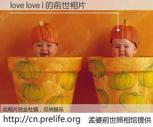 #孟婆前世照相馆# 【love love l 的前世相片】我们都曾从奈何桥上走过，喝下三碗忘川之水烹煮的孟婆汤，忘却了前尘旧事。孟婆前世照相馆，保存着你前世的数码相片。love love l 的前世相片，有图有真相：
