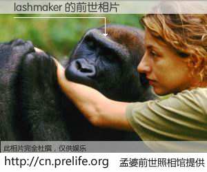 #孟婆前世照相馆# 【lashmaker 的前世相片】我们都曾从奈何桥上走过，喝下三碗忘川之水烹煮的孟婆汤，忘却了前尘旧事。孟婆前世照相馆，保存着你前世的数码相片。lashmaker 的前世相片，有图有真相：