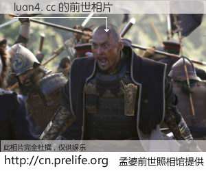 #孟婆前世照相馆# 【luan4. cc 的前世相片】我们都曾从奈何桥上走过，喝下三碗忘川之水烹煮的孟婆汤，忘却了前尘旧事。孟婆前世照相馆，保存着你前世的数码相片。luan4. cc 的前世相片，有图有真相：