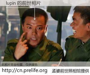 #孟婆前世照相馆# 【lupin 的前世相片】我们都曾从奈何桥上走过，喝下三碗忘川之水烹煮的孟婆汤，忘却了前尘旧事。孟婆前世照相馆，保存着你前世的数码相片。lupin 的前世相片，有图有真相：