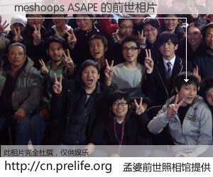 #孟婆前世照相馆# 【meshoops ASAPE 的前世相片】我们都曾从奈何桥上走过，喝下三碗忘川之水烹煮的孟婆汤，忘却了前尘旧事。孟婆前世照相馆，保存着你前世的数码相片。meshoops ASAPE 的前世相片，有图有真相：