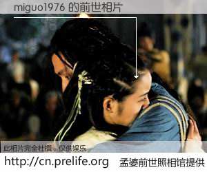 #孟婆前世照相馆# 【miguo1976 的前世相片】我们都曾从奈何桥上走过，喝下三碗忘川之水烹煮的孟婆汤，忘却了前尘旧事。孟婆前世照相馆，保存着你前世的数码相片。miguo1976 的前世相片，有图有真相：