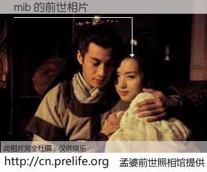 #孟婆前世照相馆# 【mib 的前世相片】我们都曾从奈何桥上走过，喝下三碗忘川之水烹煮的孟婆汤，忘却了前尘旧事。孟婆前世照相馆，保存着你前世的数码相片。mib 的前世相片，有图有真相：